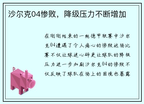 沙尔克04惨败，降级压力不断增加