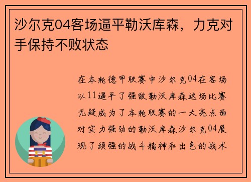 沙尔克04客场逼平勒沃库森，力克对手保持不败状态