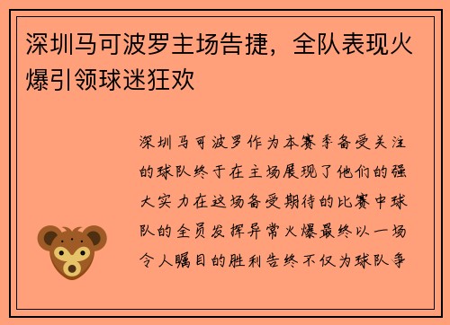 深圳马可波罗主场告捷，全队表现火爆引领球迷狂欢