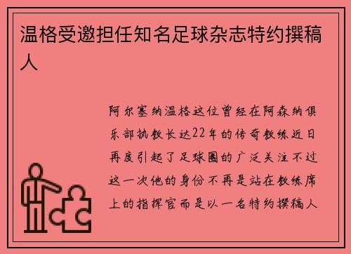 温格受邀担任知名足球杂志特约撰稿人