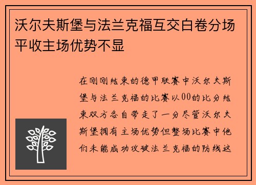 沃尔夫斯堡与法兰克福互交白卷分场平收主场优势不显