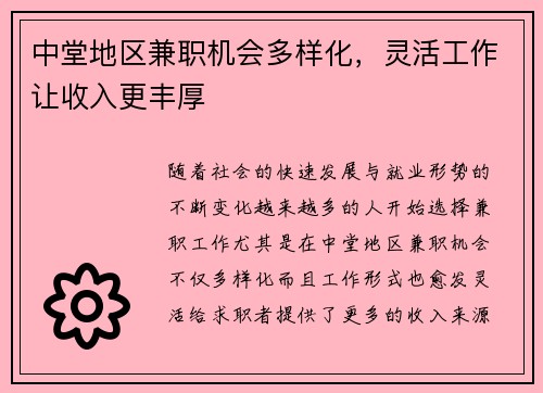 中堂地区兼职机会多样化，灵活工作让收入更丰厚