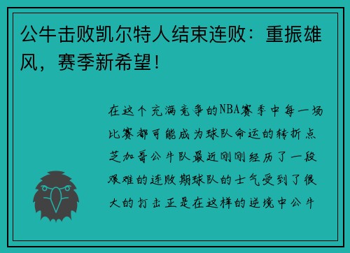 公牛击败凯尔特人结束连败：重振雄风，赛季新希望！