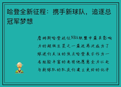 哈登全新征程：携手新球队，追逐总冠军梦想