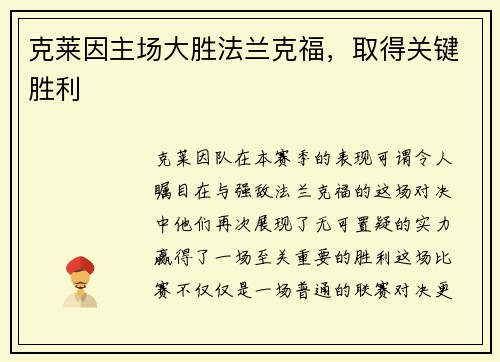 克莱因主场大胜法兰克福，取得关键胜利