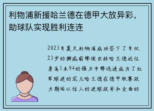 利物浦新援哈兰德在德甲大放异彩，助球队实现胜利连连