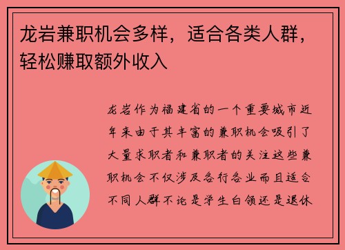 龙岩兼职机会多样，适合各类人群，轻松赚取额外收入