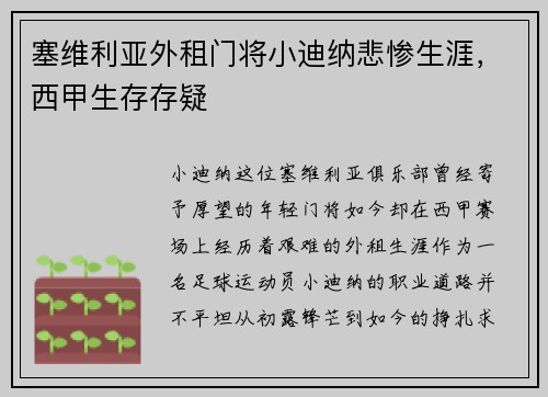 塞维利亚外租门将小迪纳悲惨生涯，西甲生存存疑