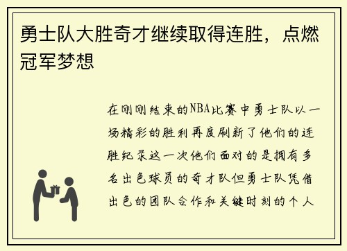 勇士队大胜奇才继续取得连胜，点燃冠军梦想