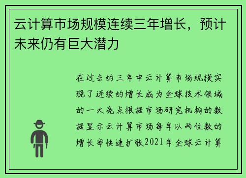 云计算市场规模连续三年增长，预计未来仍有巨大潜力