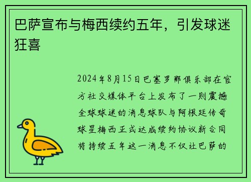 巴萨宣布与梅西续约五年，引发球迷狂喜