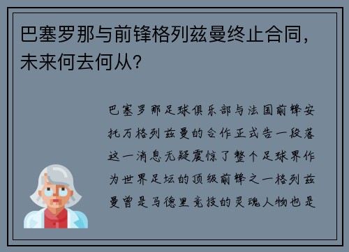 巴塞罗那与前锋格列兹曼终止合同，未来何去何从？