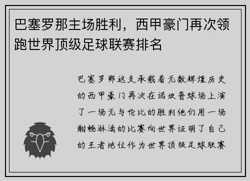 巴塞罗那主场胜利，西甲豪门再次领跑世界顶级足球联赛排名