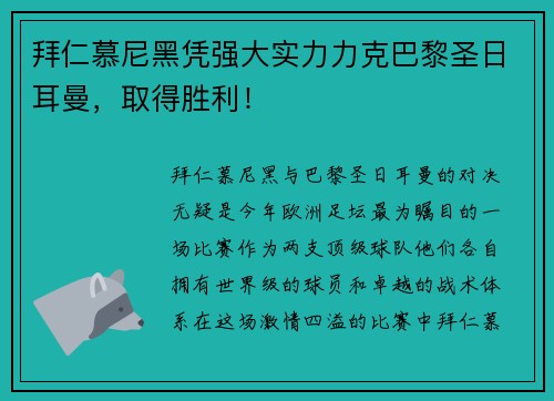 拜仁慕尼黑凭强大实力力克巴黎圣日耳曼，取得胜利！