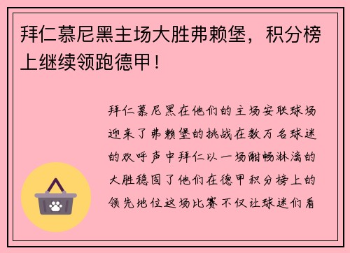 拜仁慕尼黑主场大胜弗赖堡，积分榜上继续领跑德甲！