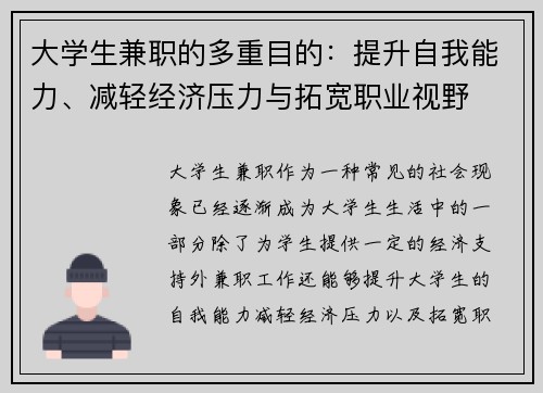 大学生兼职的多重目的：提升自我能力、减轻经济压力与拓宽职业视野