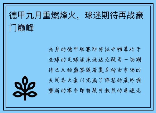 德甲九月重燃烽火，球迷期待再战豪门巅峰