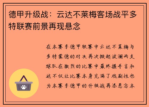 德甲升级战：云达不莱梅客场战平多特联赛前景再现悬念