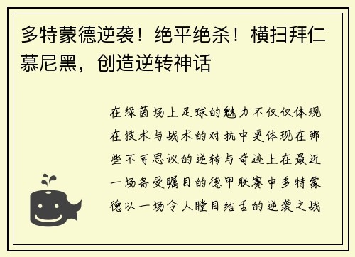 多特蒙德逆袭！绝平绝杀！横扫拜仁慕尼黑，创造逆转神话