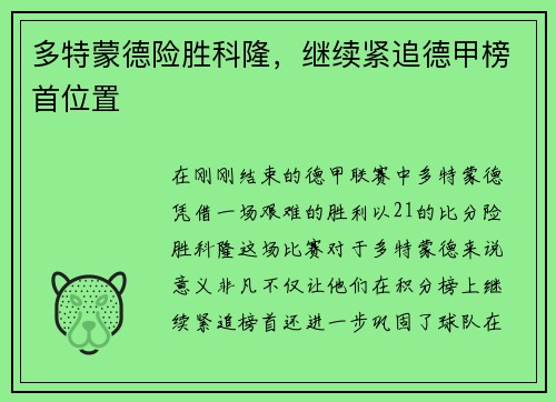 多特蒙德险胜科隆，继续紧追德甲榜首位置