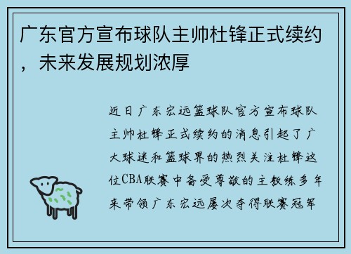 广东官方宣布球队主帅杜锋正式续约，未来发展规划浓厚