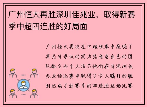 广州恒大再胜深圳佳兆业，取得新赛季中超四连胜的好局面
