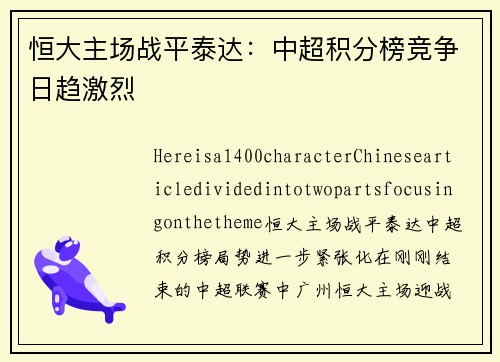 恒大主场战平泰达：中超积分榜竞争日趋激烈