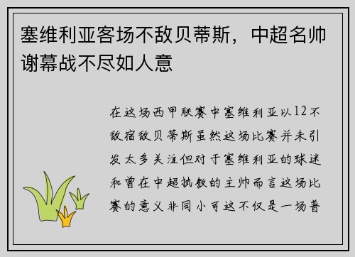 塞维利亚客场不敌贝蒂斯，中超名帅谢幕战不尽如人意
