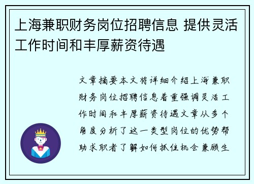 上海兼职财务岗位招聘信息 提供灵活工作时间和丰厚薪资待遇