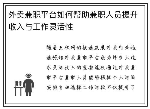外卖兼职平台如何帮助兼职人员提升收入与工作灵活性