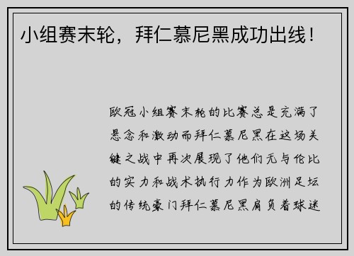 小组赛末轮，拜仁慕尼黑成功出线！
