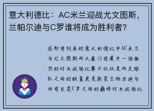 意大利德比：AC米兰迎战尤文图斯，兰帕尔迪与C罗谁将成为胜利者？