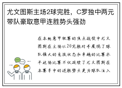 尤文图斯主场2球完胜，C罗独中两元带队豪取意甲连胜势头强劲