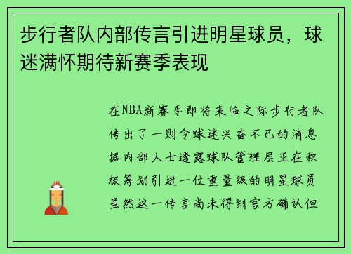 步行者队内部传言引进明星球员，球迷满怀期待新赛季表现