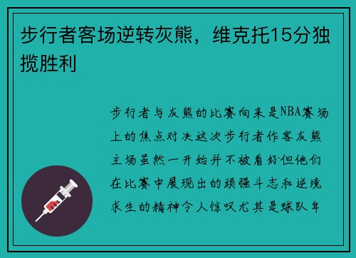 步行者客场逆转灰熊，维克托15分独揽胜利