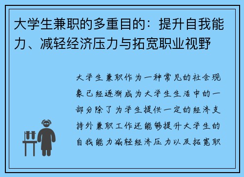 大学生兼职的多重目的：提升自我能力、减轻经济压力与拓宽职业视野