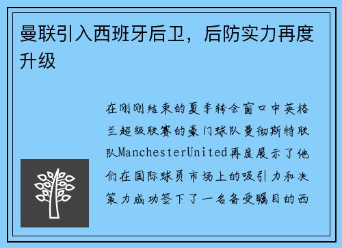 曼联引入西班牙后卫，后防实力再度升级