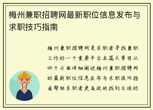 梅州兼职招聘网最新职位信息发布与求职技巧指南