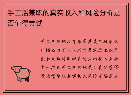 手工活兼职的真实收入和风险分析是否值得尝试