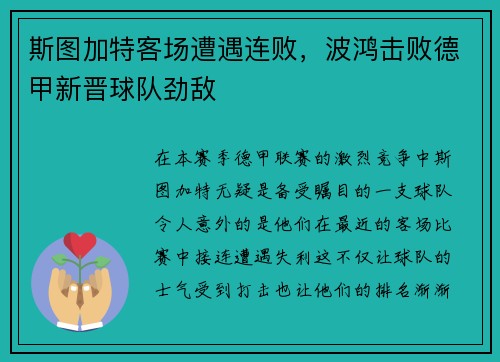 斯图加特客场遭遇连败，波鸿击败德甲新晋球队劲敌