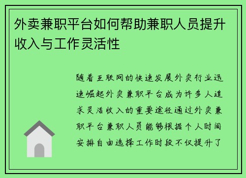 外卖兼职平台如何帮助兼职人员提升收入与工作灵活性