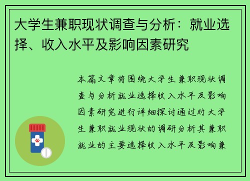 大学生兼职现状调查与分析：就业选择、收入水平及影响因素研究