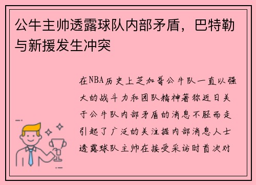 公牛主帅透露球队内部矛盾，巴特勒与新援发生冲突
