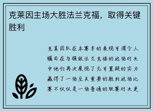 克莱因主场大胜法兰克福，取得关键胜利