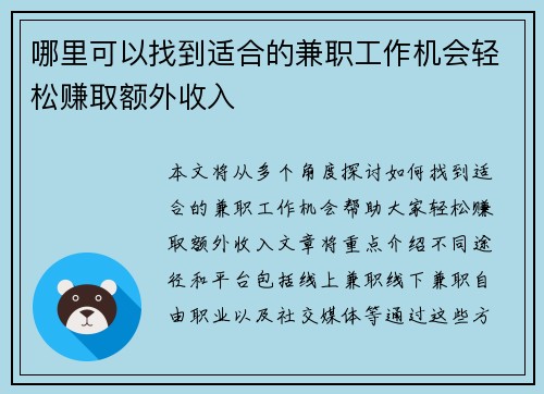 哪里可以找到适合的兼职工作机会轻松赚取额外收入