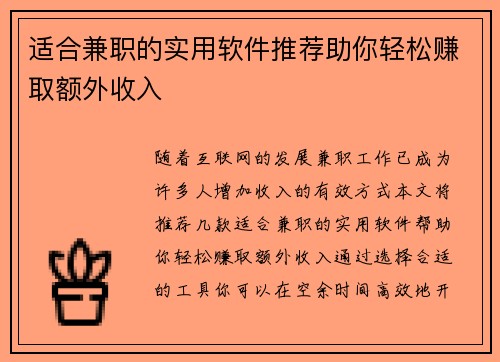 适合兼职的实用软件推荐助你轻松赚取额外收入
