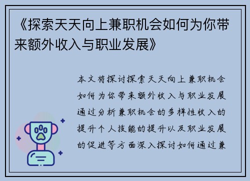 《探索天天向上兼职机会如何为你带来额外收入与职业发展》