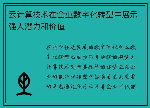 云计算技术在企业数字化转型中展示强大潜力和价值