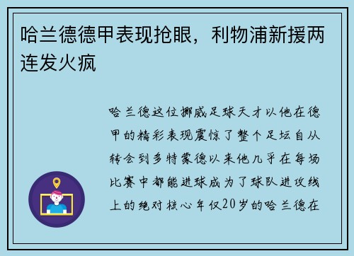 哈兰德德甲表现抢眼，利物浦新援两连发火疯