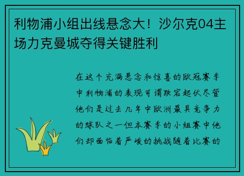利物浦小组出线悬念大！沙尔克04主场力克曼城夺得关键胜利